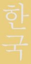Korean characters